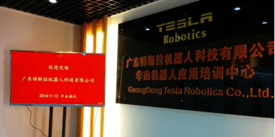 广东特斯拉机器人科技有限公司