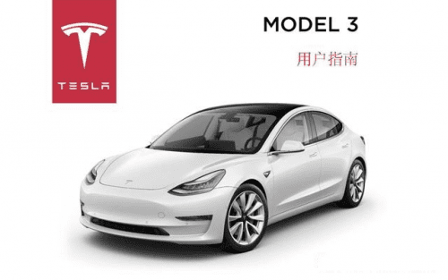 Model 3 车主手册