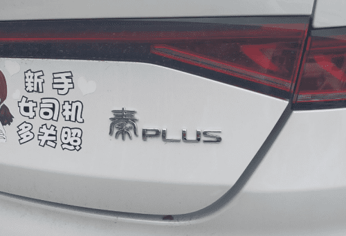 秦plus纯电动车