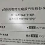 特斯拉超充收费标准