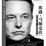 《埃隆·马斯克传》