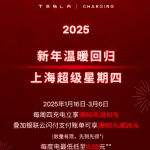 特斯拉推出上海充电优惠活动