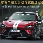 小米 YU7 GT 完成纽北全自动驾驶圈速,创下全球量产 SUV 自动驾驶纪录