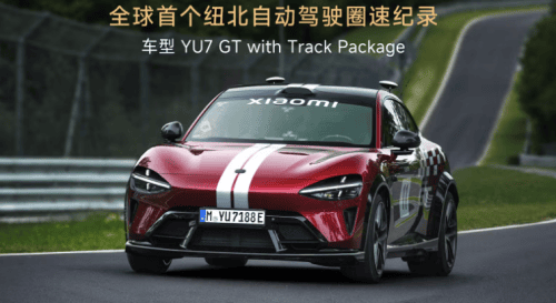 小米 YU7 GT 完成纽北全自动驾驶圈速,创下全球量产 SUV 自动驾驶纪录